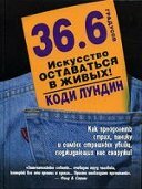 36,6 градусов: искусство оставаться в живых!