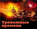 Буклет тревожных времен