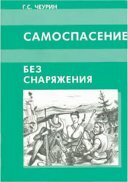 Г.С. Чеурин Самоспасение без снаряжения