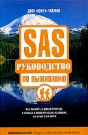 SAS. Руководство по выживанию