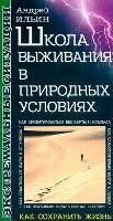 Школа выживания в природных условиях (А.А. Ильин, 2001)