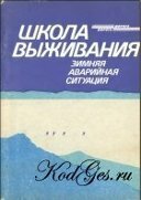 Школа выживания. Зимняя аварийная ситуация