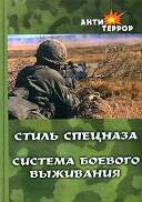 Стиль спецназа. Система боевого выживания