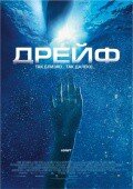 Открытые воды 2: Дрейф / Open Water 2: Adrift (2006)
