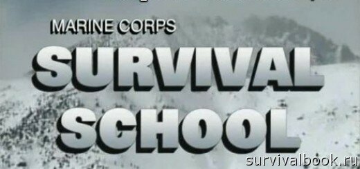 Школа выживания морских пехотинцев
