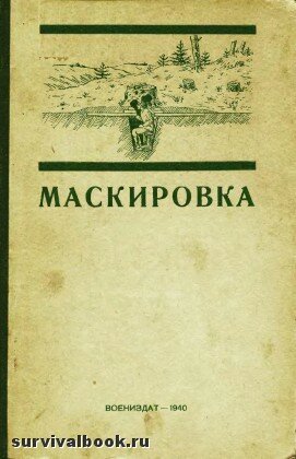 Маскировка. Коллектив Авторов, 1940