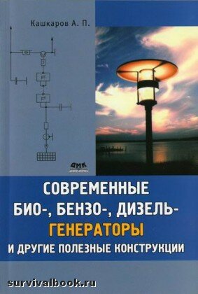 Современные био-, бензо-, и дизель- генераторы и другие полезные конструкции. А. Кашкаров, 2011