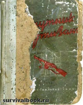 Спутник партизана. Ю. Вебер, 1943