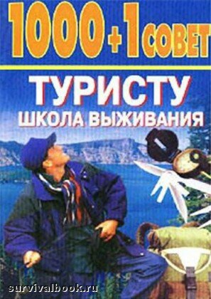 1000+1 совет туристу. Школа выживания. Садикова Н., 1998