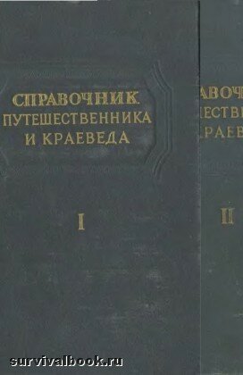 Справочник путешественника и краеведа (в 2-х томах). С.Обручев, 1949