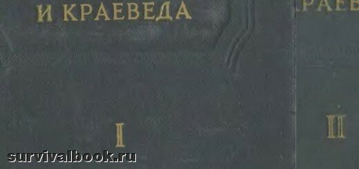Справочник путешественника и краеведа (в 2-х томах). С.Обручев, 1949