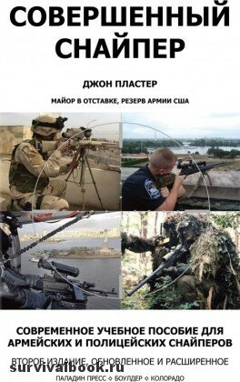 Совершенный Cнайпер. Современное учебное пособие для армейских и полицейских снайперов. Джон Пластер, 2007