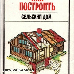 Как построить сельский дом