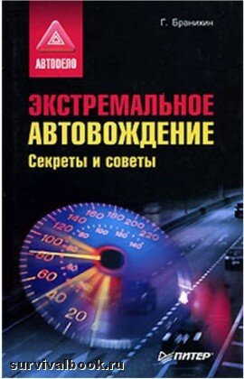 Экстремальное автовождение. Секреты и советы. Георгий Бранихин, 2008