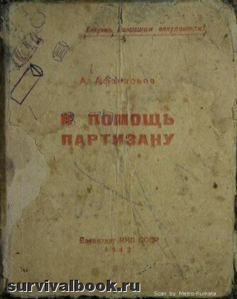 В помощь партизану. А. Афанасьев, 1942