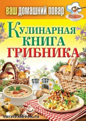 Кулинарная книга грибника. Кашин С., 2013