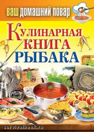 Кулинарная книга рыбака.