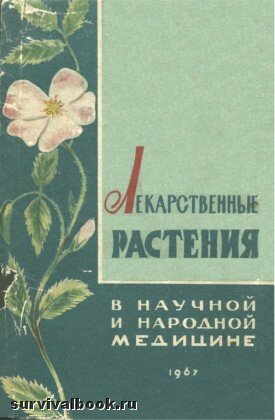 Лекарственные растения в научной и народной медицине. Волынский Б. Г., 1967